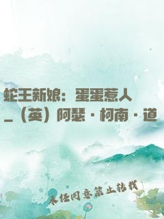 蛇王新娘：蛋蛋惹人愛